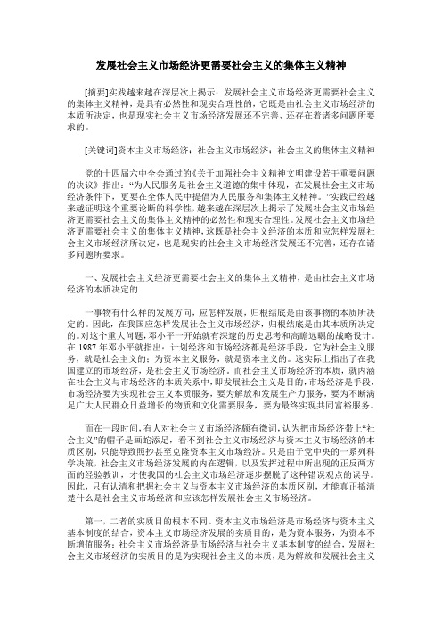 发展社会主义市场经济更需要社会主义的集体主义精神