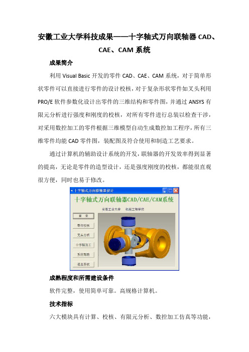 安徽工业大学科技成果——十字轴式万向联轴器CAD、CAE、CAM系统