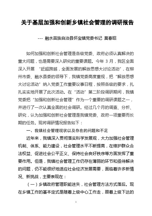 (莫书记)关于加强和创新社会管理调研报告