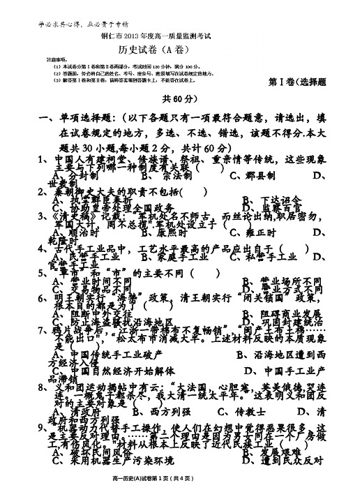 贵州省铜仁市高一上学期质量监测历史试题含答案