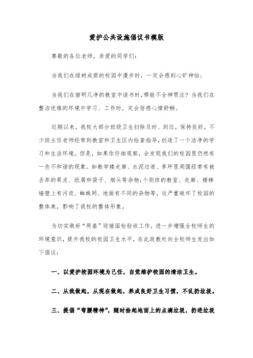 爱护公共设施倡议书模版(六篇)