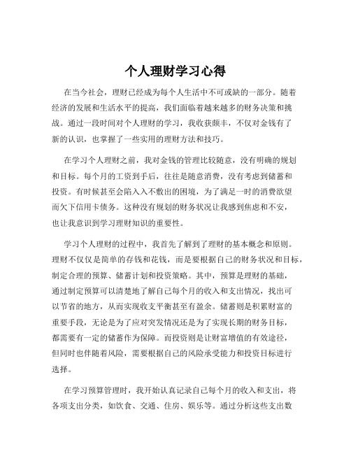 个人理财学习心得