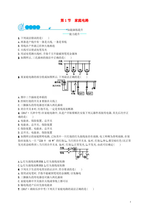 九年级物理全册19.1家庭电路课后习题