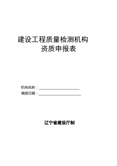 建设工程质量检测机构资质申报表(完整版)