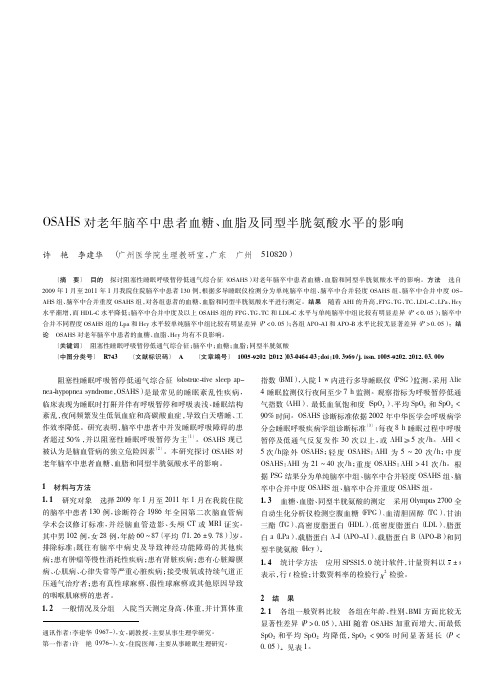 OSAHS对老年脑卒中患者血糖、血脂及同型半胱氨酸水平的影响