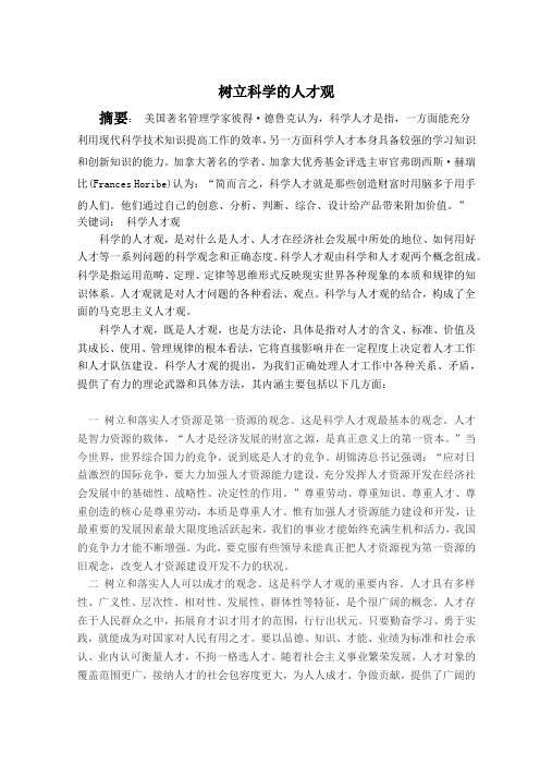 树立科学的人才观