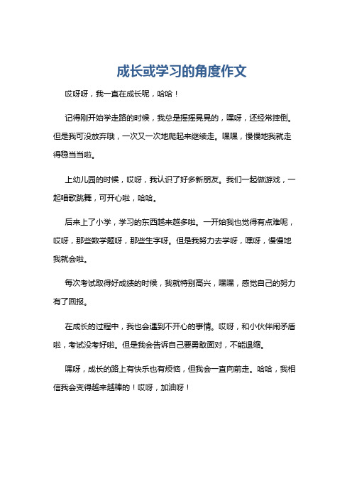 成长或学习的角度作文