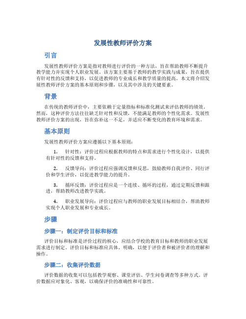 发展性教师评价方案