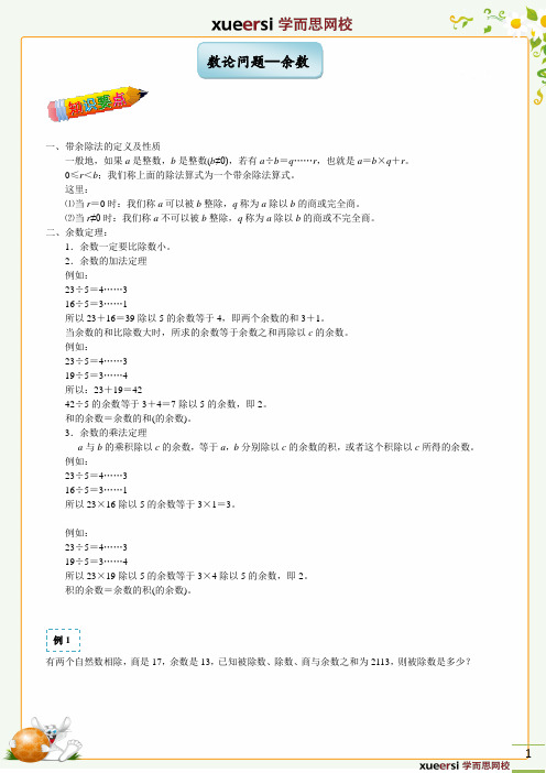 春季二年级奥数数论问题——余数