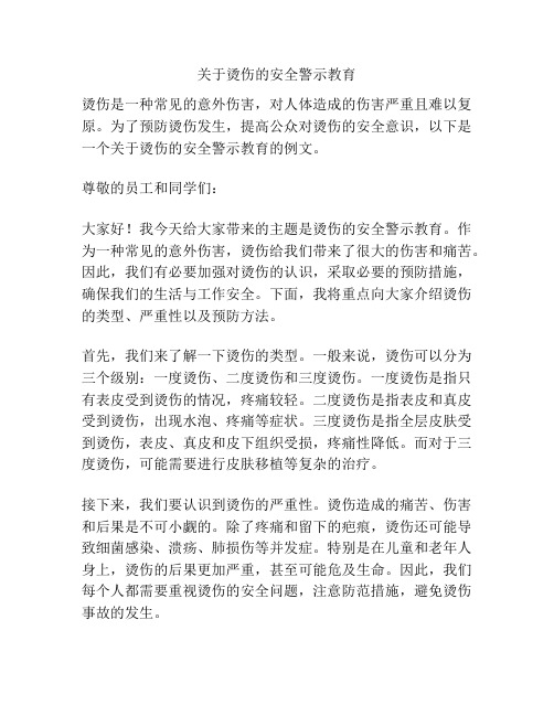 关于烫伤的安全警示教育