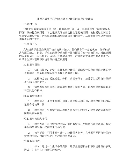 北师大版数学六年级上册《统计图的选择》说课稿