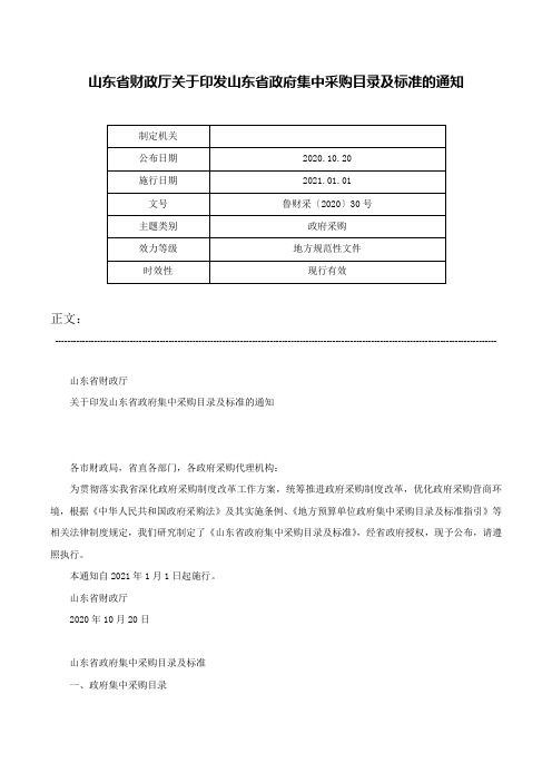 山东省财政厅关于印发山东省政府集中采购目录及标准的通知-鲁财采〔2020〕30号