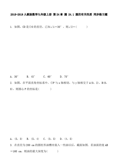 2018-2019人教版数学九年级上册 第24章 圆 24.1 圆的有关性质 同步练习题及答案