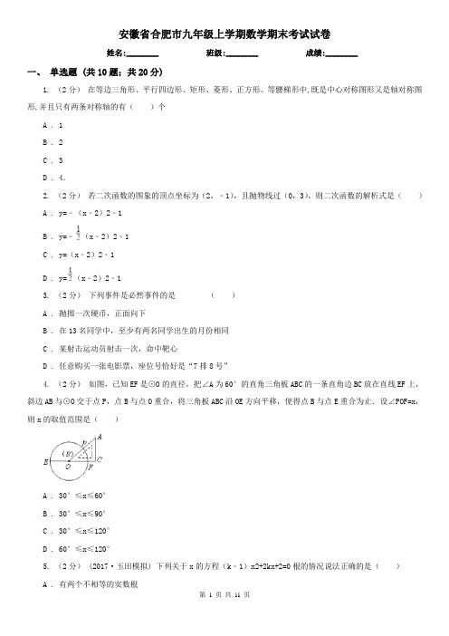 安徽省合肥市九年级上学期数学期末考试试卷