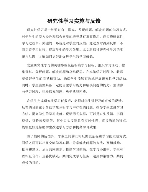 研究性学习实施与反馈