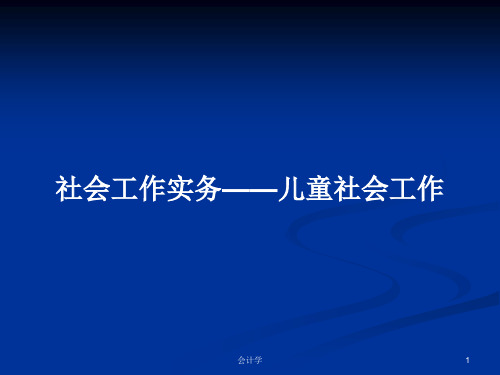 社会工作实务——儿童社会工作PPT学习教案