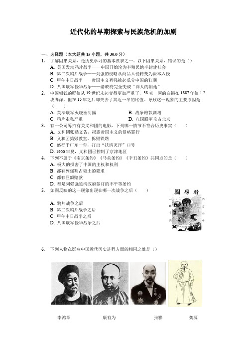 人教部编版历史八年级上第二单元《近代化的早期探索与民族危机的加剧》(含答案)