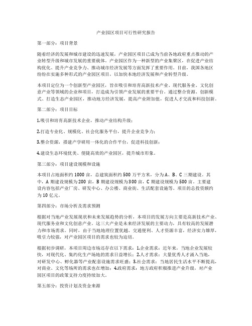 产业园区项目可行性研究报告