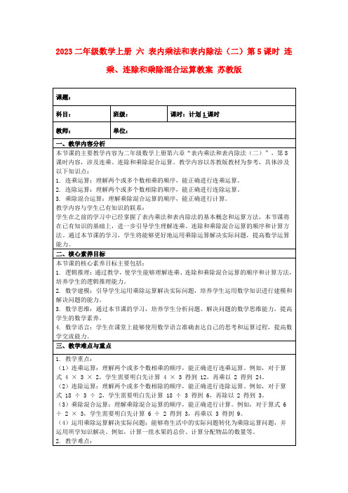 2023二年级数学上册六表内乘法和表内除法(二)第5课时连乘、连除和乘除混合运算教案苏教版