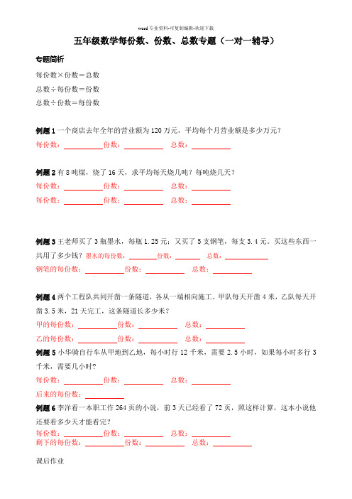 五年级数学每份数、份数、总数专题(一对一辅导)