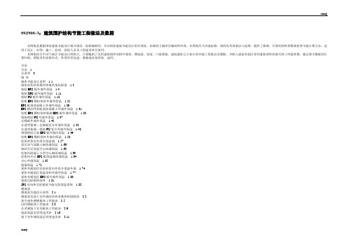 J修筑围护结构节能工程做法及数据局部