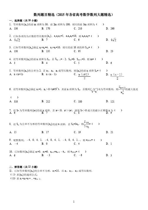 数列题目精选（2015年各省高考数学数列大题精选）