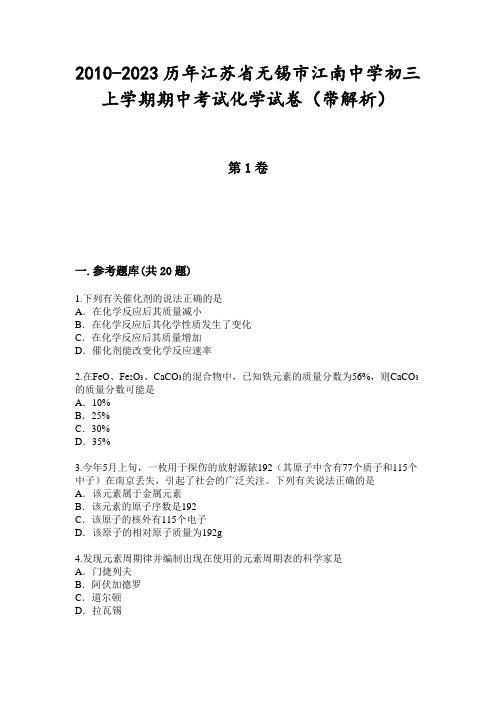 2010-2023历年江苏省无锡市江南中学初三上学期期中考试化学试卷(带解析)