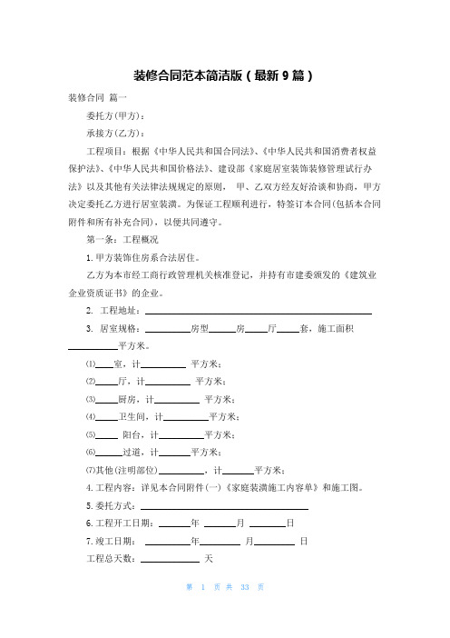 装修合同范本简洁版(最新9篇)