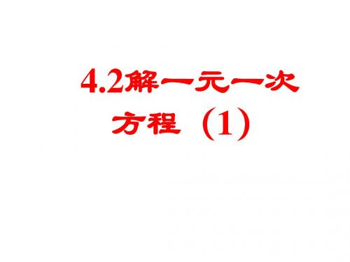 六年级数学上册 4.2《解一元一次方程》课件1 鲁教版五