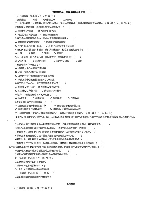 《国际经济学》期末复习试卷5份和试题库(含答案)