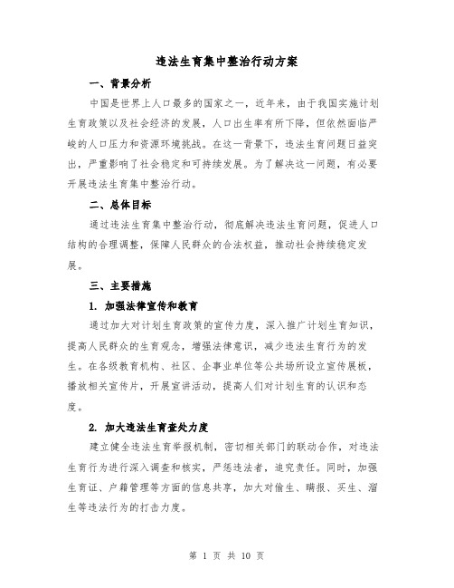 违法生育集中整治行动方案(三篇)