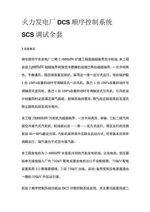 火力发电厂DCS顺序控制系统SCS调试全套