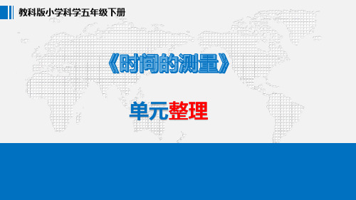 教科版小学科学五年级下册第三单元 时间的测量  单元复习