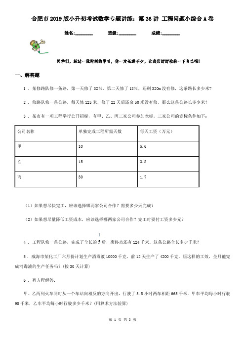 合肥市2019版小升初考试数学专题讲练：第36讲 工程问题小综合A卷