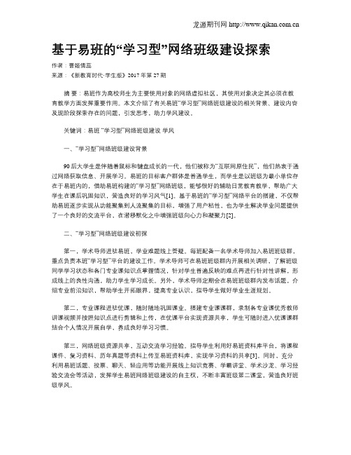 基于易班的“学习型”网络班级建设探索