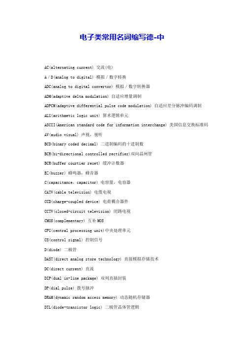 电子类常用名词缩写德-中