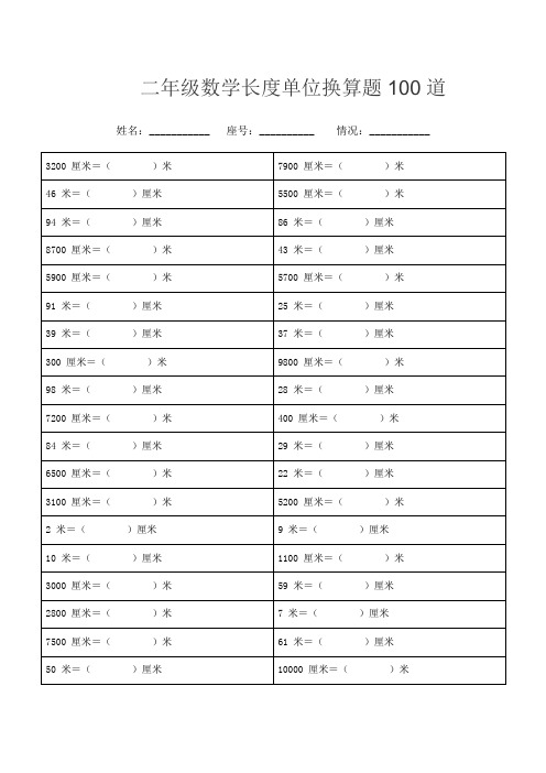 二年级数学长度单位换算题100道