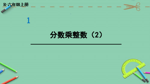 部编人教版六年级数学上册优质课件 第2课时 分数乘整数(2)