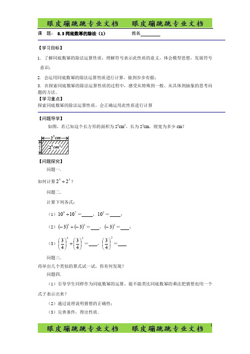 苏科版七年级下册《8.3同底数幂的除法(1)》导学案