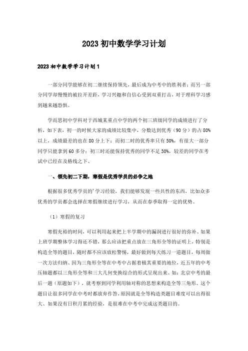 2023初中数学学习计划_1