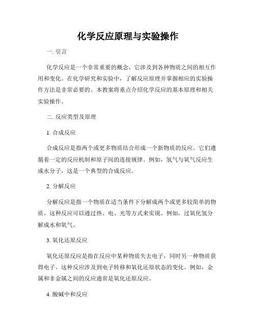 化学反应原理与实验操作