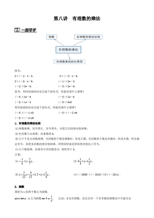 2021年 暑假小升初新七年级上册衔接班数学第8讲：有理数的乘法讲义(含答案)