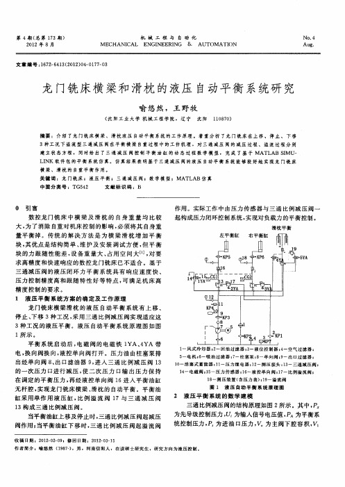 龙门铣床横梁和滑枕的液压自动平衡系统研究