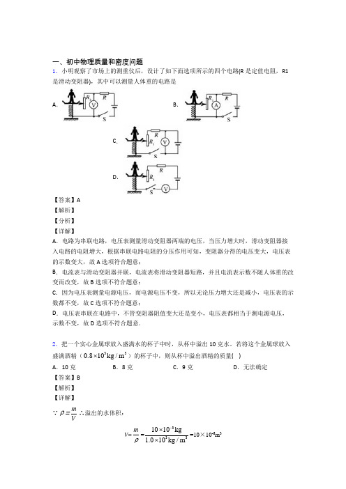 2020-2021物理质量和密度问题的专项培优易错试卷练习题(含答案)及答案解析