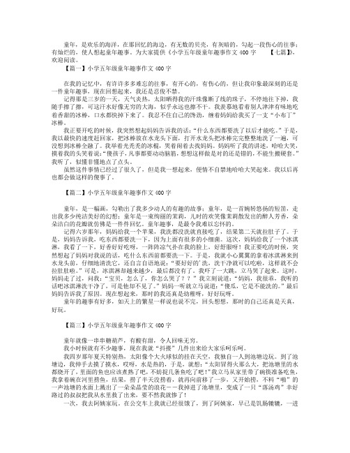 小学五年级童年趣事作文400字【七篇】.doc