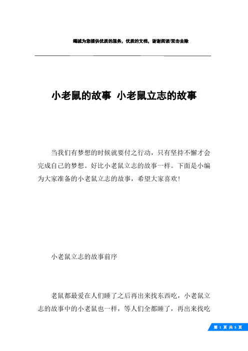 小老鼠的故事 小老鼠立志的故事