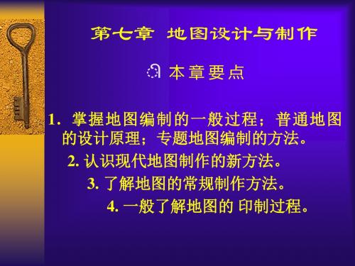 第七章地图设计与制作