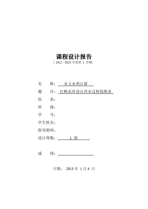 水文水利课程设计报告