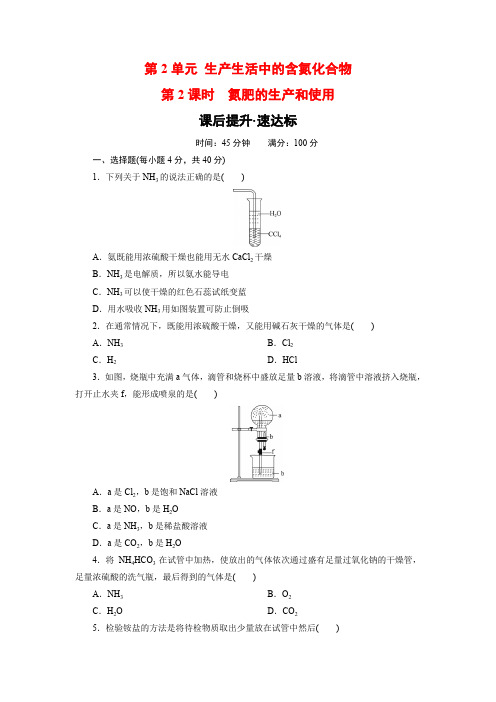 2019-2020学年苏教版必修1 专题4第2单元 生产生活中的含氮化合物(第2课时) 作业