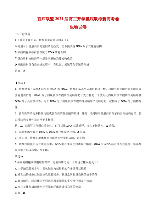 2021届百师联盟高三开学摸底联考(新高考卷)生物试题(解析版)